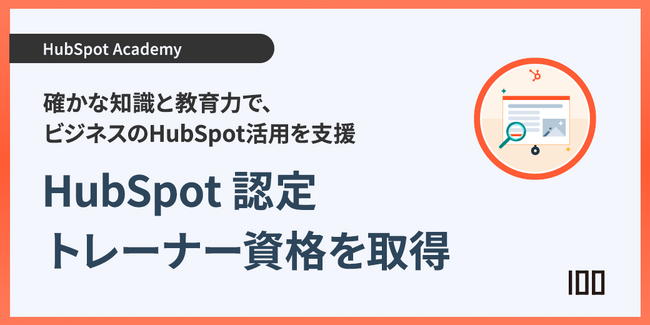 株式会社100から2名が日本初のHubSpot認定トレーナーの資格を取得！ 実践的トレーニングで企業のHubSpot活用を推進