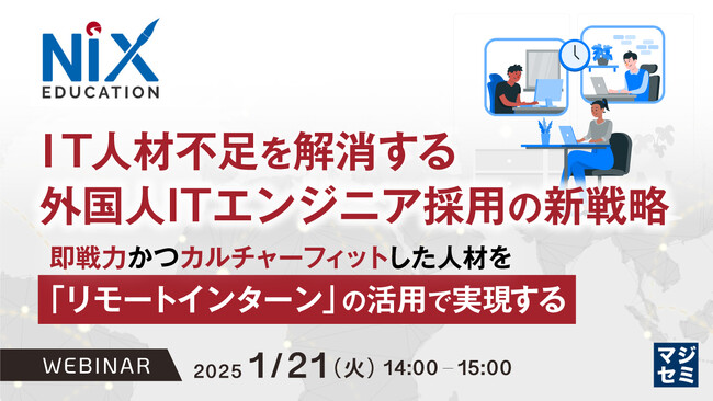 『IT人材不足を解消する外国人ITエンジニア採用の新戦略』というテーマのウェビナーを開催