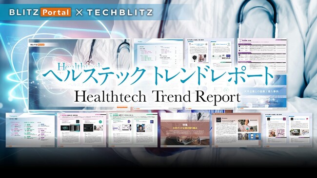 AmazonやAppleなど大手企業のヘルステック動向も掲載「ヘルステック」トレンドレポートをリリース