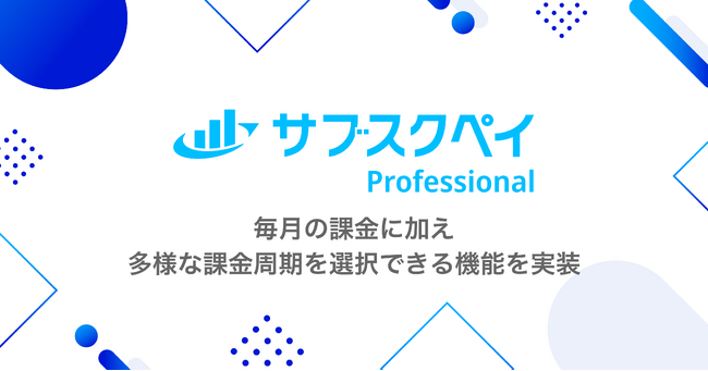 顧客管理・自動決済サービス「サブスクペイ Professional」で毎月の課金に加え、多様な課金周期を選択可能に