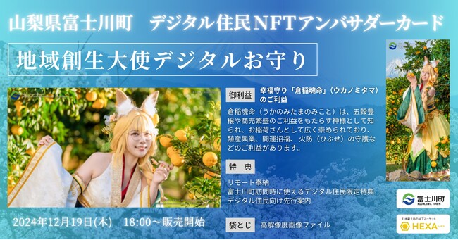 山梨県富士川町、「地域創生大使デジタルお守り」東雲うみ「幸福守り」NFTをHEXA（ヘキサ）で販売開始！