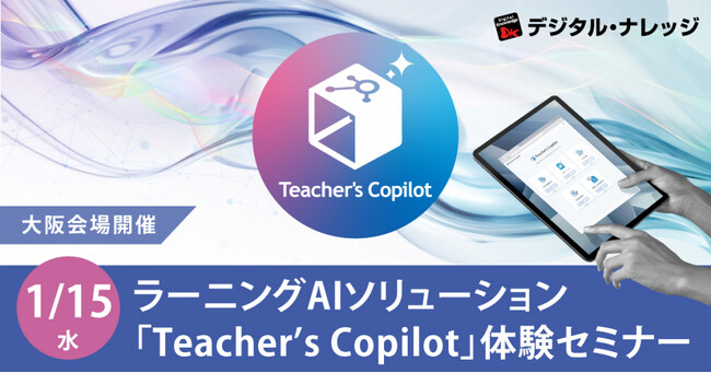 ラーニングAIソリューション「Teacher’s Copilot」体験セミナー《1/15（水）大阪会場開催》
