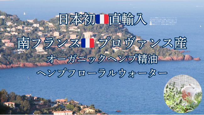 日本初！ヘンプ精油とヘンプフローラルウォーターのINCI承認で市場革命～HSI JAPANとジャイド社が業務提携