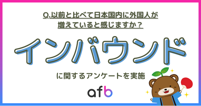 日本国内に外国人は増えたのか？インバウンドの実態に関する調査実施！