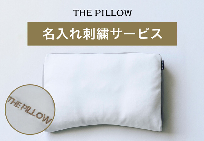 枕に名入れで、自分だけの眠りを！ 名前、イニシャル、数字、記号などを枕カバーに刺繍して、世界でたった1つのオリジナル枕を作るサービス「THE PILLOW 名入れ刺繍サービス」、12月17日受付開始。