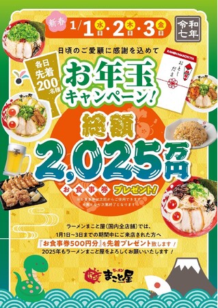 【期間限定お年玉企画！】ラーメンまこと屋全店で『総額2025万円＜数量限定＞お食事券プレゼント』開催！2025年1月1日(水)～1月3日(金)