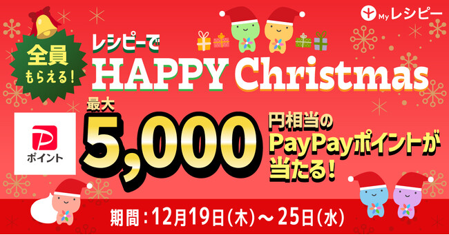 英語学習アプリ「レシピー」で HAPPY Christmas キャンペーン開催 - 株式会社ポリグロッツ- 2024年12月19日(木)～12月25日(水)