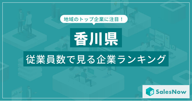 【香川県】従業員数ランキングを公開！／SalesNow DBレポート