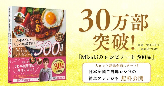 【大ヒット御礼】『Mizukiのレシピノート決定版！500品』が累計発行部数30万部突破！　日本全国ご当地レシピの簡単アレンジを無料公開