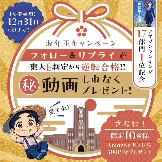 Amazonランキング17部門1位獲得記念お年玉キャンペーン開始！書籍「人間関係・恋愛・セールスは『春夏秋冬戦略』ですべてうまくいく」