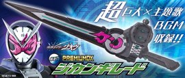 PREMIUM DX ジカンギレード PREMIUM DX ジカンギレード