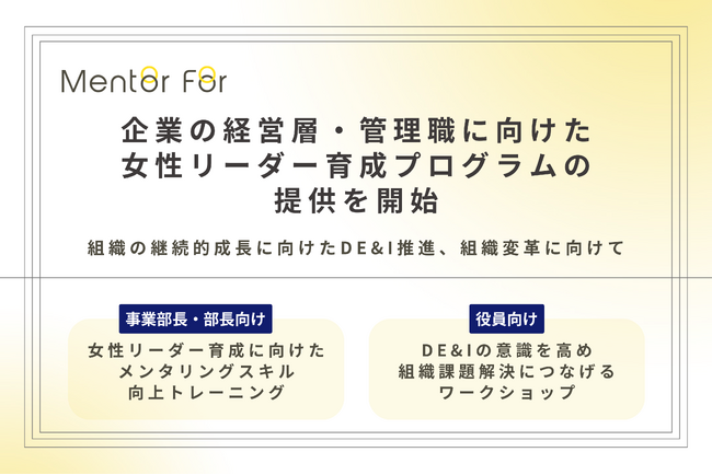 企業の経営層・管理職に向けた女性リーダー育成プログラムの提供を開始