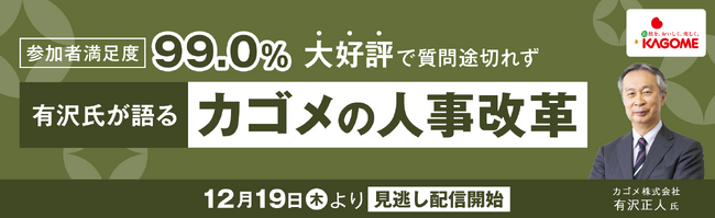 【見逃し配信開始】有沢氏が語るカゴメの人事改革