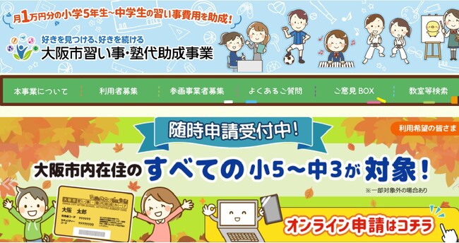 大阪市塾代助成事業に参画決定！英検(R)に強いオンライン英語塾にて実質無料でマンツーマン英語指導を受講できるようになりました