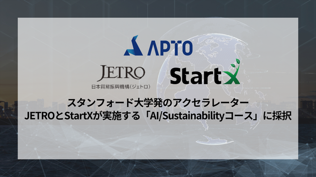 APTO、JETRO　グローバル・スタートアップ・アクセラレーションプログラムのスタンフォード大学発のアクセラレーターStartXと実施する「AI/Sustainabilityコース」に採択