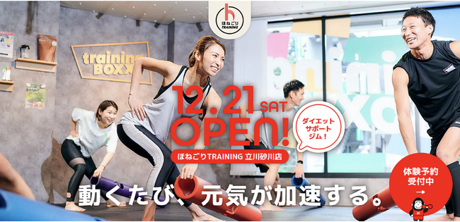Dr.トレーニングがプロデュースする初めてのフィットネスジム「ほねごりTRAINING立川砂川店」が2024年12月21日(土)、東京・立川にオープン！