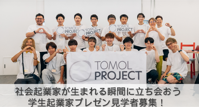 静岡を拠点に起業家育成やアントレ教育の推進等を行うエクスパクトが企画・運営する『静岡版起業家発掘 TOMOLプロジェクト』は、12月22日（日）静岡市にて中間プレゼン発表会を実施いたします