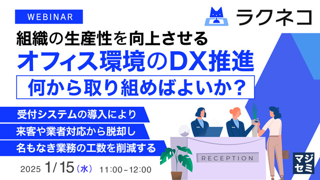 『組織の生産性を向上させるオフィス環境のDX推進、何から取り組めばよいか？』というテーマのウェビナーを開催
