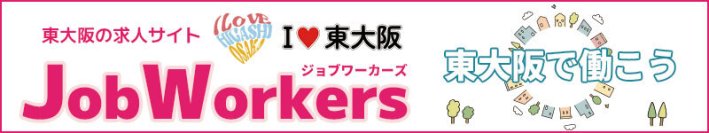 東大阪エリアに特化した求人情報サイト「I LOVE 東大阪 Job Workers」の最新の検索エンジンの順位を発表