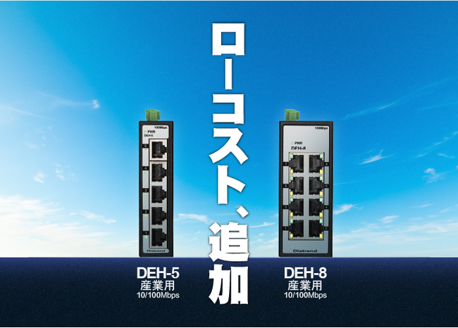 大好評！ローコスト産業用スイッチングハブに100Mbps対応モデル2機種を新たに追加！