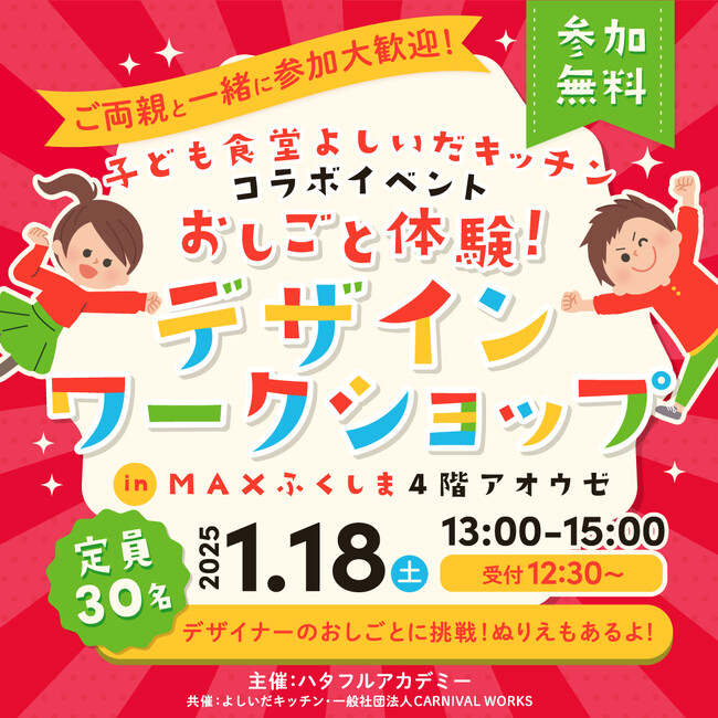 福島発のWebデザイナー養成スクール「ハタフルアカデミー」、子ども食堂「よしいだキッチン」とコラボしたデザイナーお仕事体験ワークショップを開催。