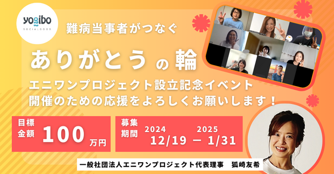 クラウドファンディングで資金調達に挑戦！難病当事者と支援者が感謝の言葉を伝え合うイベントを成功させたい！！