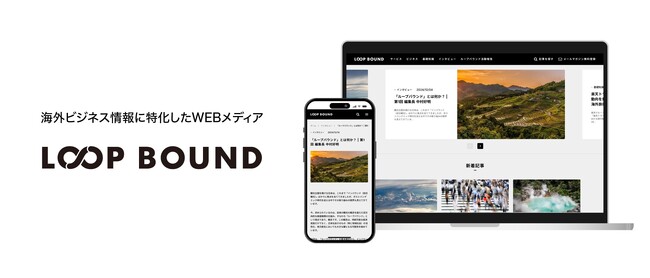 国際ビジネス・海外展開のヒントを毎日発信！海外ビジネス情報に特化した新たなWEBメディア『LOOP BOUND：ループバウンド』を創刊