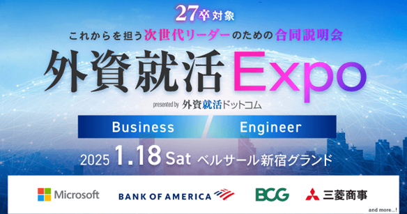 これからを担う次世代リーダーのための合同説明会「外資就活Expo」1/18開催決定