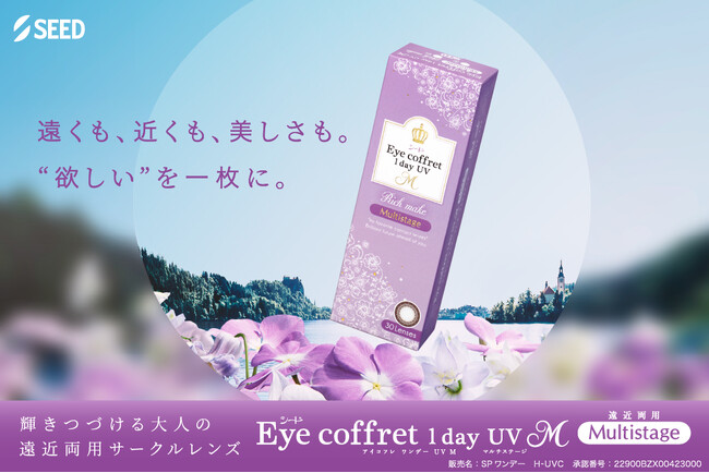 遠くも、近くも、美しさも一枚に！待望の遠近両用サークルコンタクトレンズが登場！「シード Eye coffret 1day UV M Multistage」2024年12月19日(木)新発売