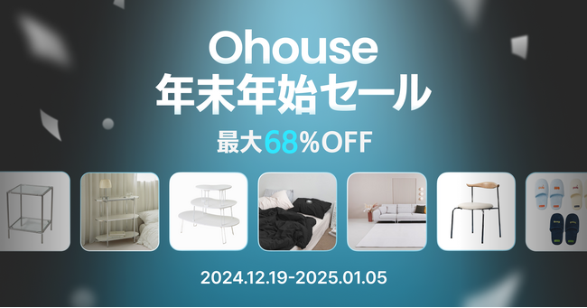 Ohouse、年末に向けたビッグセールを開催！最大68%オフの「年末年始セール」12月19日（木）よりスタート