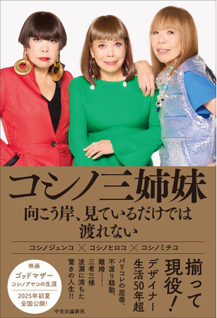 奇跡の三姉妹、初の共著が誕生！『コシノ三姉妹　向こう岸、見ているだけでは渡れない』刊行