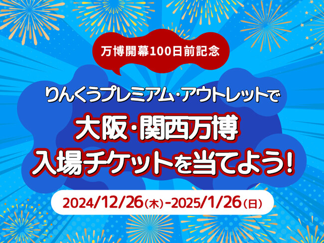 福袋を買うと万博も当たる!?「大阪・関西万博チケットを当てよう！」キャンペーン開催 ヘビ～ユーザーもお久しぶりの人もりんくうアウトレットにいらっしゃい！