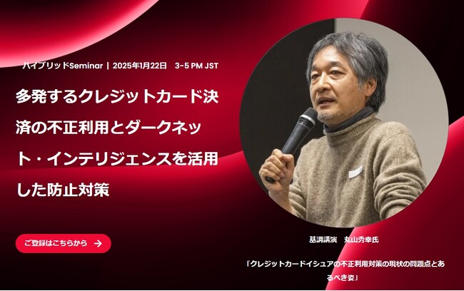 【限定60名 クレカセキュリティ担当者必見セミナー ハイブリッド開催】クレジットカード決済不正利用の実態とダークネット・インテリジェンスによる防止策