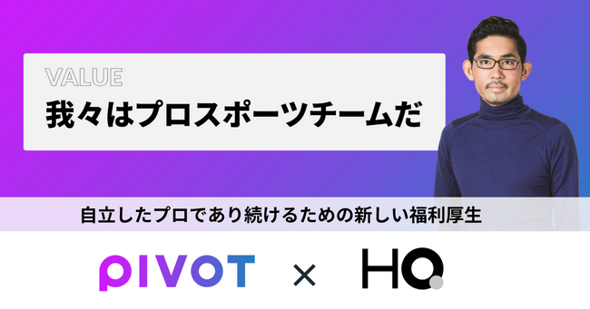 PIVOTが「カフェテリアHQ」を導入 自立したプロであり続けるための福利厚生
