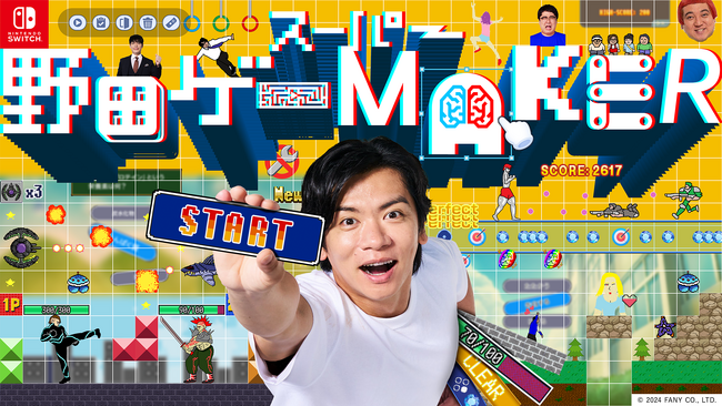 年末年始は親戚一同みんなで野田ゲー祭り！Nintendo Switch「スーパー野田ゲーMAKER」本日配信開始　～【野田クリスタルが審査員に！】「野田ゲー王決定戦」1月19日（日）開催～