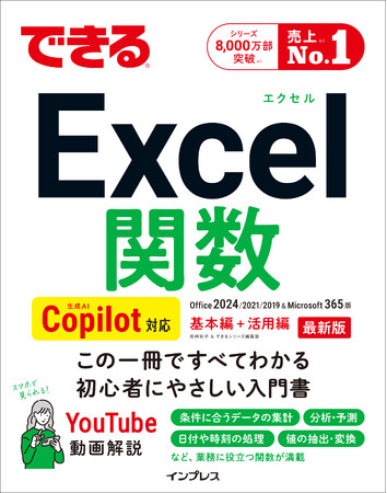 業務効率化に役立つ関数を解説した『できるExcel関数 Copilot対応 Office 2024/2021/2019&Microsoft 365版』を12月19日（木）に発売