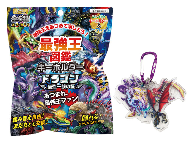 【ファン待望のドラゴンがついに登場！】『最強王図鑑キーホルダー　ドラゴン～最強一族の証～』全国の書店・ネット書店にて発売!!!