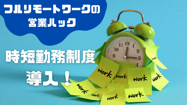 フルリモートで営業支援を行う営業ハック、時短勤務制度「トライアルチャレンジ!」を開始!