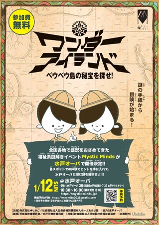 遊べて学べて参加無料「福祉」がテーマの謎解きイベント【Mystic Minds】を水戸駅前で開催