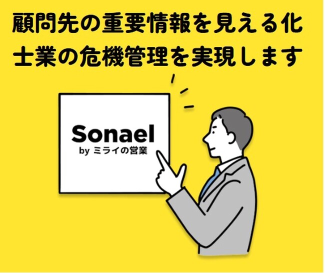 士業特化型 顧問先の危機管理クラウド Sonael(ソナエル) 販売開始