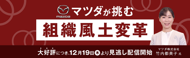 【見逃し配信開始】マツダが挑む組織風土変革　CHRO竹内氏