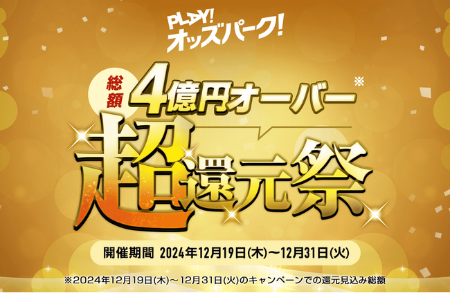 総額4億円オーバー!※1「PLAY!オッズパーク!超・還元祭!」を開催!