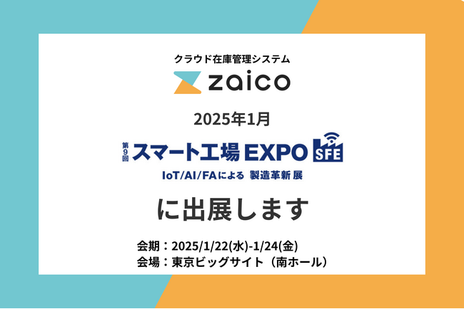 クラウド在庫管理システムzaico、2025年1月のスマート工場 EXPO【東京】に出展決定！