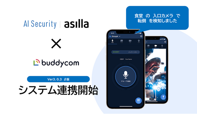サイエンスアーツ、アジラのAI警備システム「AI Security asilla」と連携し、リアルタイムに通知を従業員へ届ける検知ソリューションを提供開始