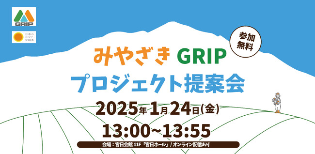 第２回みやざきGRIPプロジェクト提案会を令和7年１月24日に開催