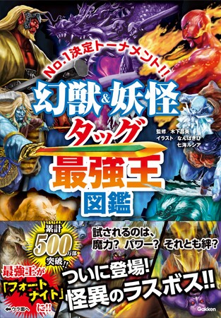 【累計550万部目前！】「最強王図鑑」シリーズ最新刊、『幻獣＆妖怪タッグ最強王図鑑』発売!!!