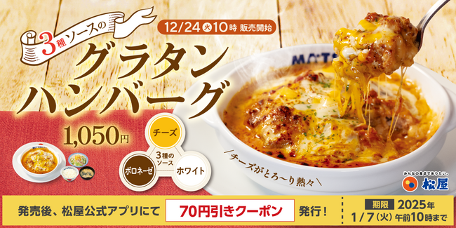 【松屋】あつあつの冬メニュー 「3種ソースのグラタンハンバーグ」 新発売