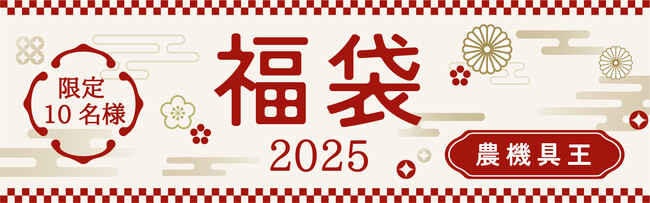 【農機具王 初企画】新春福袋で来年の「豊作の福」を掴もう！～農業の効率化と豊作祈願を込めた特別セットを10名様限定でプレゼント～