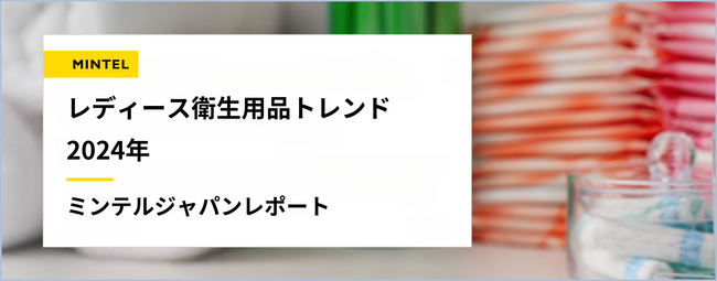 【レポート】世界でますます注目を浴びる「フェムケア」「フェムテック」産業　2人に1人が悩む“デリケートゾーン”は話題にするのもデリケートかも！？衛生用品先進国アメリカに学ぶデリケートゾーン最新トレンド