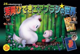 芳岡ひでき エアブラシの世界 芳岡ひでき エアブラシの世界